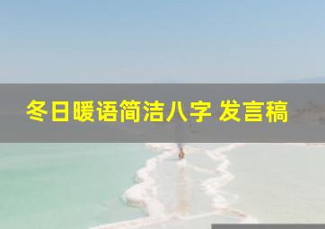 冬日暖语简洁八字 发言稿